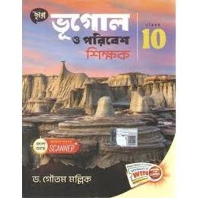Chaya Bhugol O Paribesh Shikshak For Class X 2024 (Paperback,DR. GOUTAM MALLICK) PACK OF 1