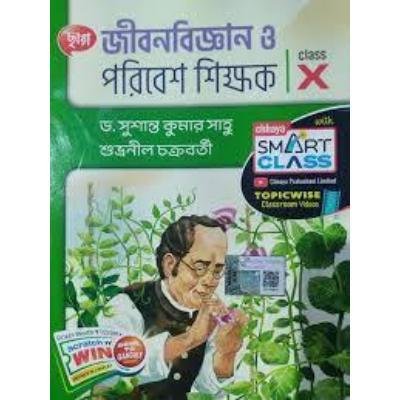 Chaya Jibon Bigyan O Poribesh Shikshak For Class X 2023(Paperback,DR. SUSANTA KUMAR SAHOO,SUBHRANIL CHAKRABORTY) PACK OF 1