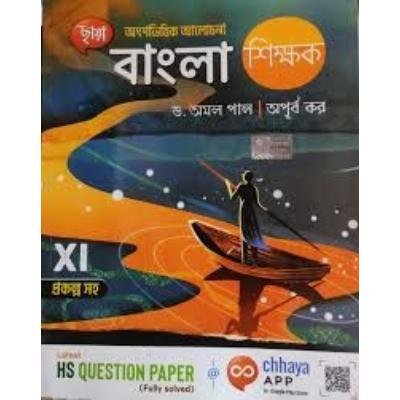 Chaya Bangla Sikkhak For Class XI 2022 (Hardcover,DR.AMAL PAL & APURBA KAR) PACK OF 1