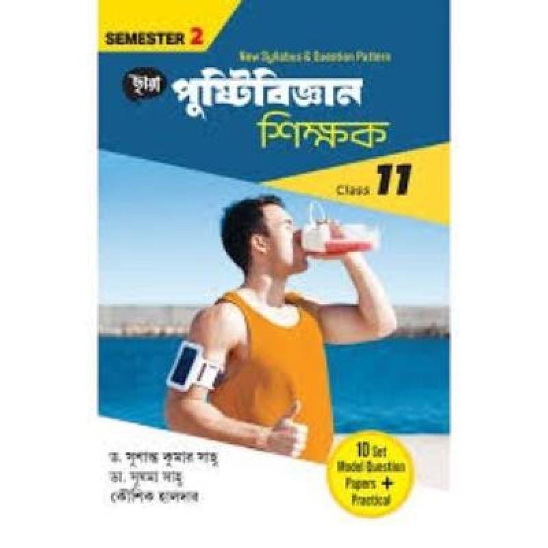 Chaya Pustibigyan Shikshak For Class XI Semester 2 2025(Paperback,DR. SUSANTA KUMAR SAHOO,DR.SUSHAMA SAHOO, KOUSHIK HALDER) PACK OF 1