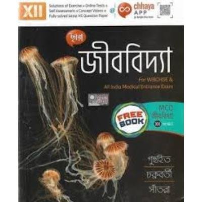 Chaya Jibbidya For Class XII 2022(Paperback, GOPAL CHANDRA GUCHAIT,SUBHRANIL CHAKRABORTY,DR.ANINDRA SANTRA) PACK OF 1