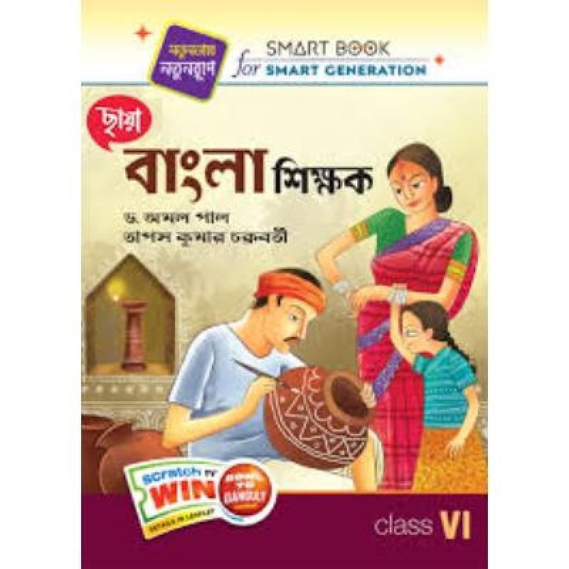 Chaya Bangla Shikshak For Class 6 2020 (Paperback,DR.AMAL PAL,TAPAS KUMAR CHAKRABORTY) PACK OF 1