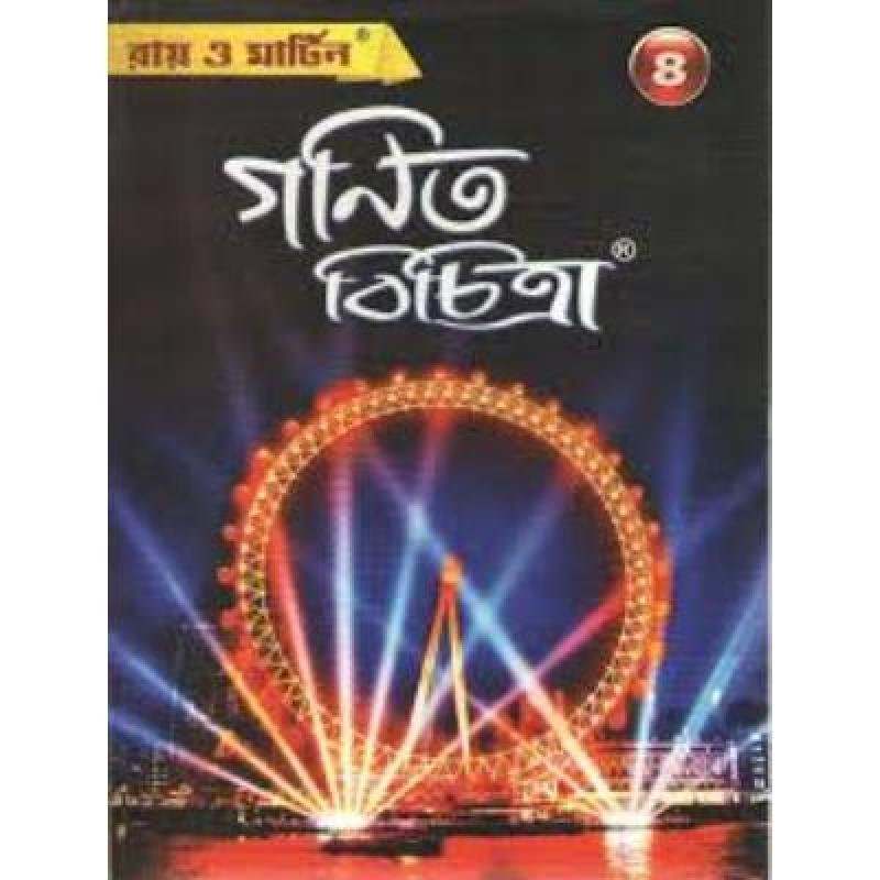 Ray O Martin Ganit Bichitra For Class 8 2022(Paperback,RAY O MARTIN) PACK OF 1