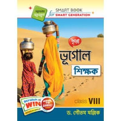 Chaya Bhugol Shikshak For Class 8 2020  (Paperback,DR.GOUTAM MALLICK)PACK OF 1