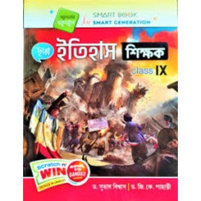 Chaya itihas Shikshak For Class IX 2020 (Paperback,DR.SUBHAS BISWAS, DR. G K PAHARI) PACK OF 1
