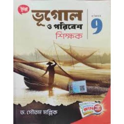 Chaya Bhugol O Paribesh Shikshak For Class IX 2024 (Paperback,DR. GOUTAM MALLICK) PACK OF 1