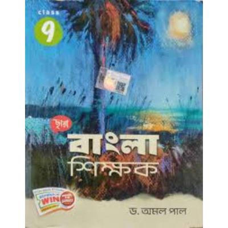 Chaya Bangla Shikshak For Class IX 2024 (Paperback,DR.AMAL PAL) PACK OF 1