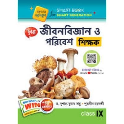 Chaya Jibon Bigyan O Poribesh Shikshak For Class IX 2020 (Paperback,DR. SUSANTA KUMAR SAHOO,SUBHRANIL CHAKRABORTY) PACK OF 1